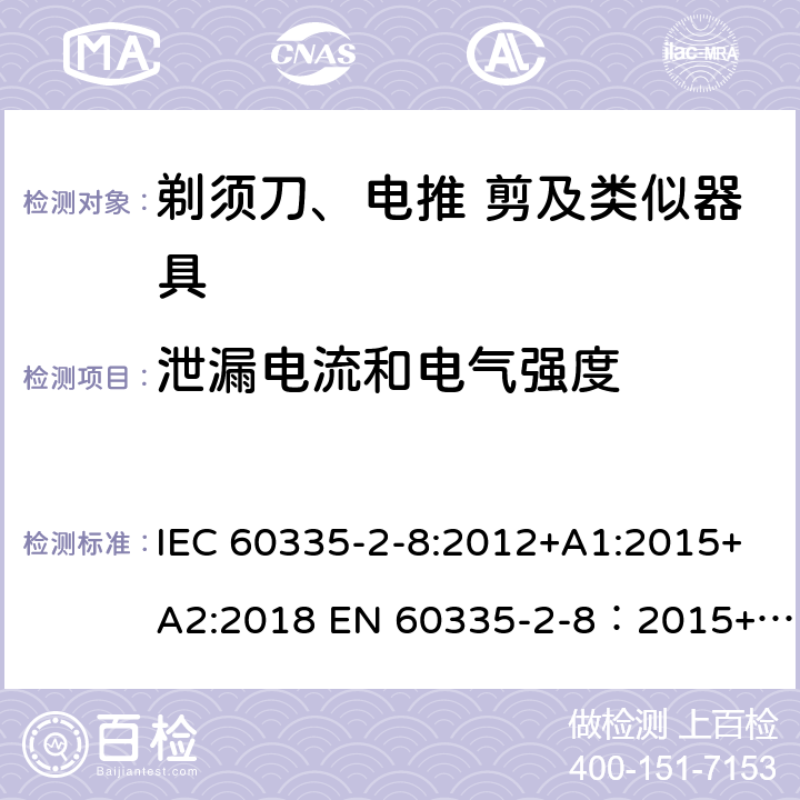 泄漏电流和电气强度 家用和类似用途电器的安全 剃须刀,电推剪和类似器具 特殊要求 IEC 60335-2-8:2012+A1:2015+A2:2018 EN 60335-2-8：2015+A1:2016 16