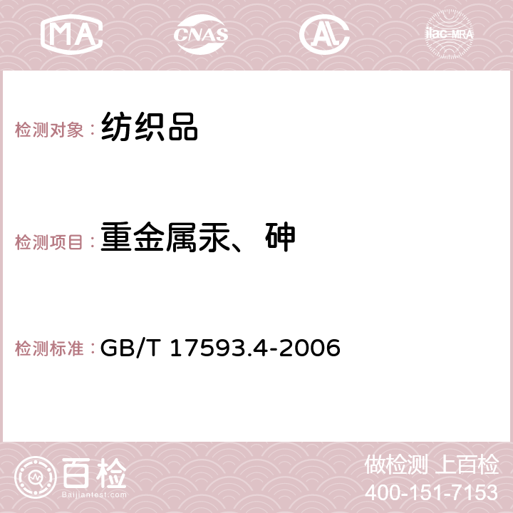 重金属汞、砷 纺织品 重金属的测定 第4部分：砷、汞 原子荧光分光光度计法 GB/T 17593.4-2006