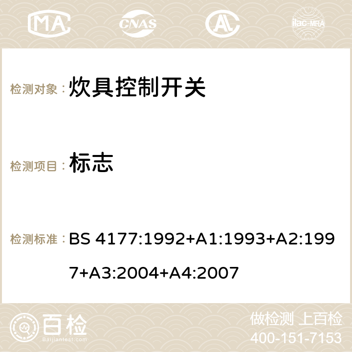 标志 炊具控制开关 BS 4177:1992+A1:1993+A2:1997+A3:2004+A4:2007 条款 7