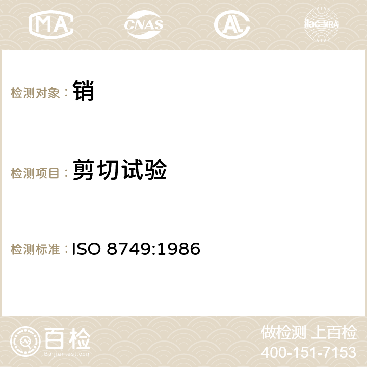 剪切试验 销 剪切试验方法 ISO 8749:1986
