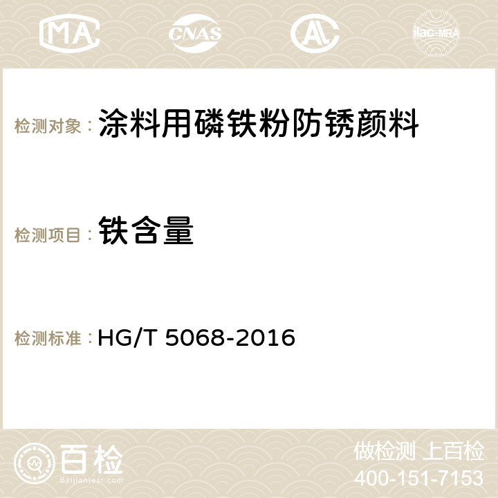 铁含量 涂料用磷铁粉防锈颜料 HG/T 5068-2016 4.4.1