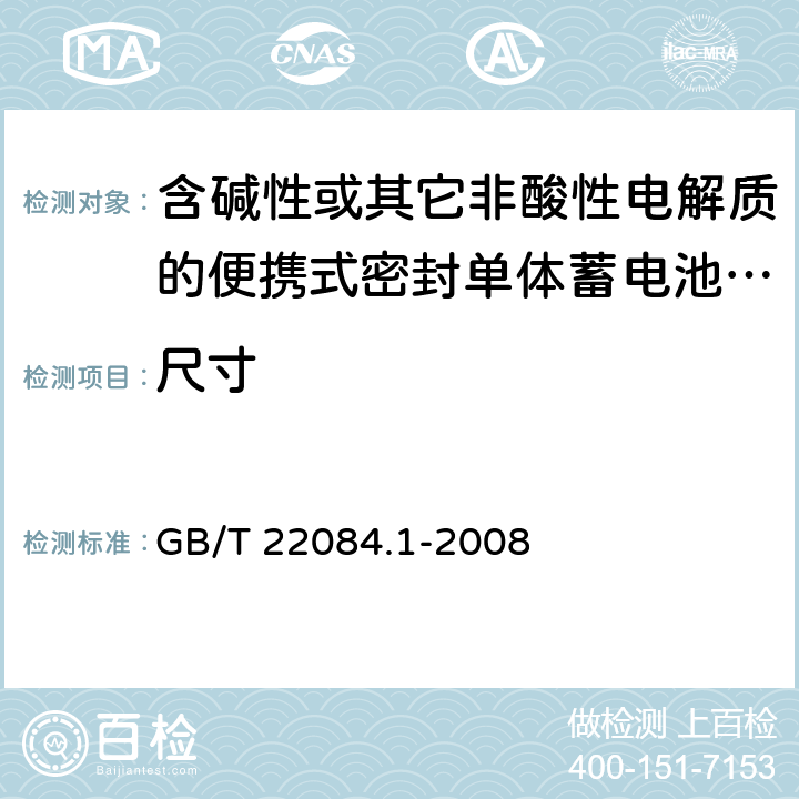 尺寸 含碱性或其它非酸性电解质的蓄电池和蓄电池组 便携式密封单体蓄电池 第1部分：镉镍电池 GB/T 22084.1-2008 5.4