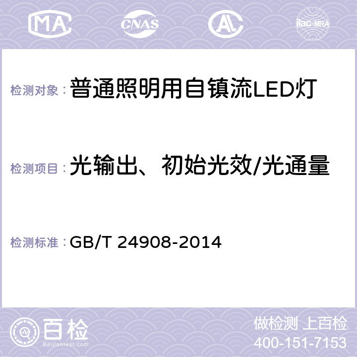 光输出、初始光效/光通量 普通照明用非定向自镇流LED灯 性能要求 GB/T 24908-2014 5.5