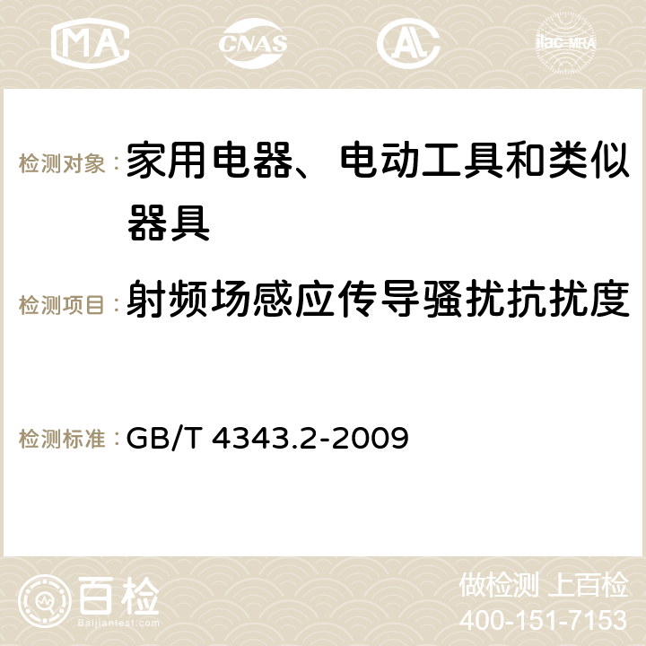 射頻場(chǎng)感應(yīng)傳導(dǎo)騷擾抗擾度 家用電器、電動(dòng)工具和類似器具的電磁兼容要求 第2部分：抗擾度 GB/T 4343.2-2009 5.3