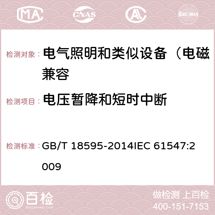 电压暂降和短时中断 一般照明用设备电磁兼容抗扰度要求 GB/T 18595-2014
IEC 61547:2009 5.8