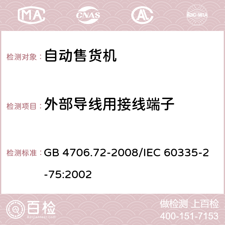 外部导线用接线端子 《家用和类似用途电器的安全 商用售卖机的特殊要求》 GB 4706.72-2008/IEC 60335-2-75:2002 26