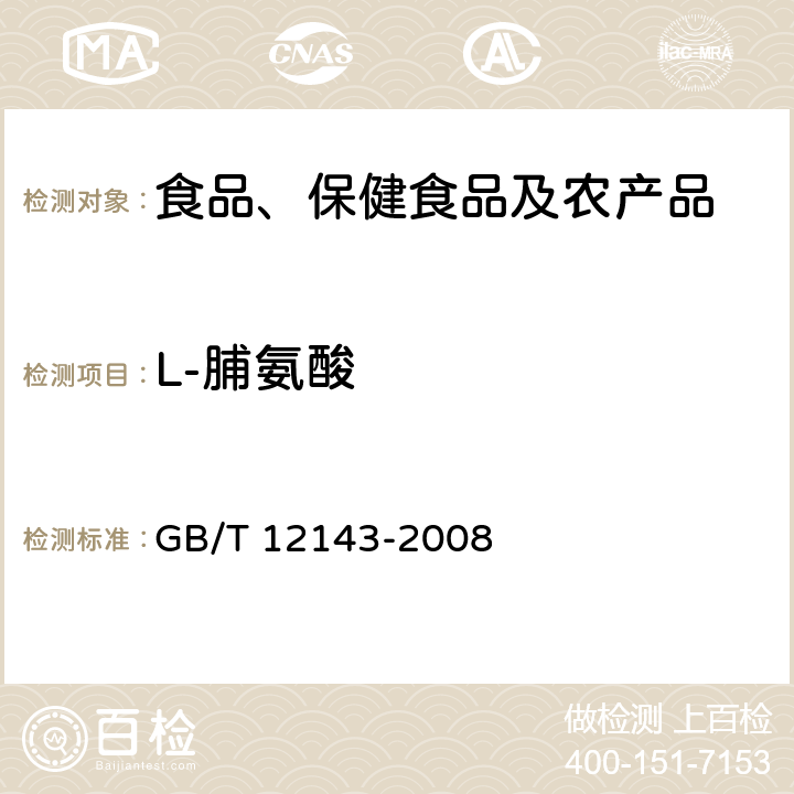 L-脯氨酸 饮料通用分析方法 GB/T 12143-2008 9.5.5 (按附录E)