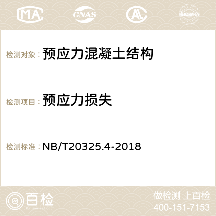 预应力损失 NB/T 20325.4-2018 压水堆核电厂安全壳预应力技术规程 第4部分：监测