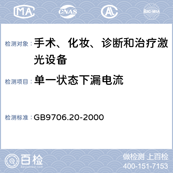 单一状态下漏电流 医用电气设备 第2部分：诊断和治疗激光设备安全专用要求 GB9706.20-2000 19