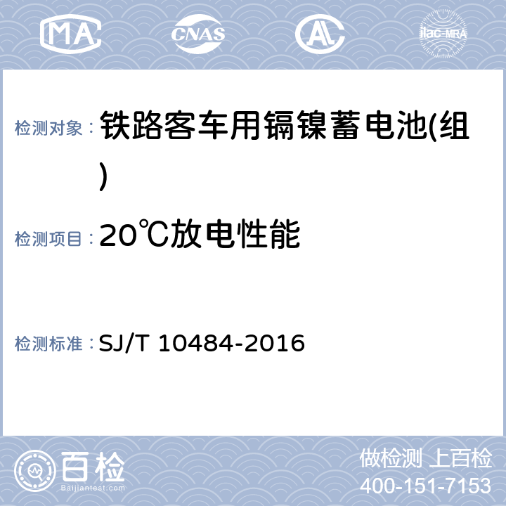20℃放电性能 铁路客车用镉镍蓄电池(组)规范 SJ/T 10484-2016 5.6.1