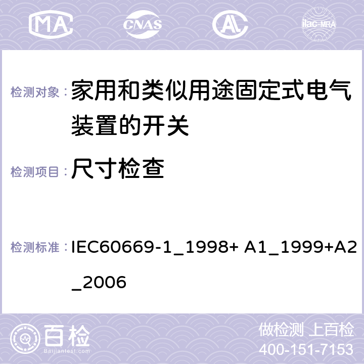 尺寸检查 家用和类似用途固定式电气装置的开关 第一部分: 通用要求 IEC60669-1_1998+ A1_1999+A2_2006 条款9