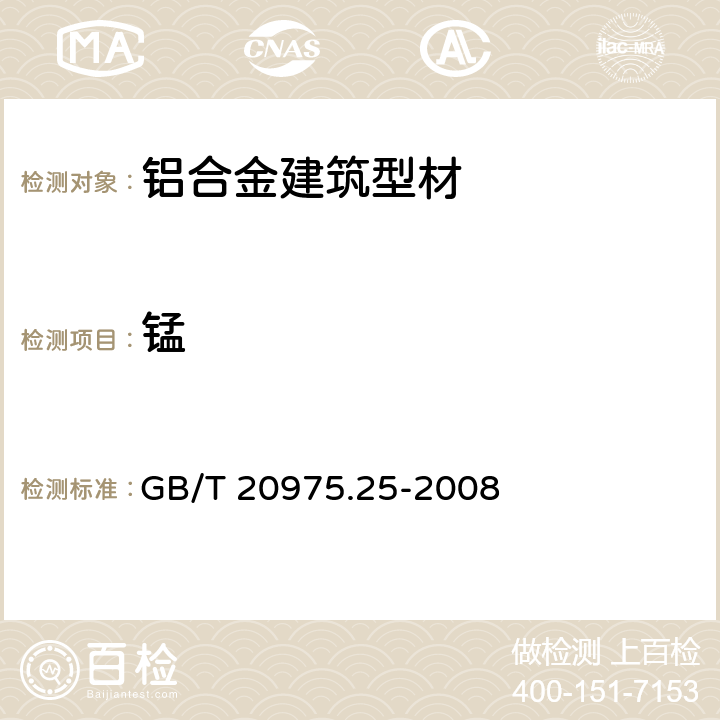 锰 铝及铝合金化学分析方法 第25部分 电感耦合等离子体原子发射光谱法 GB/T 20975.25-2008