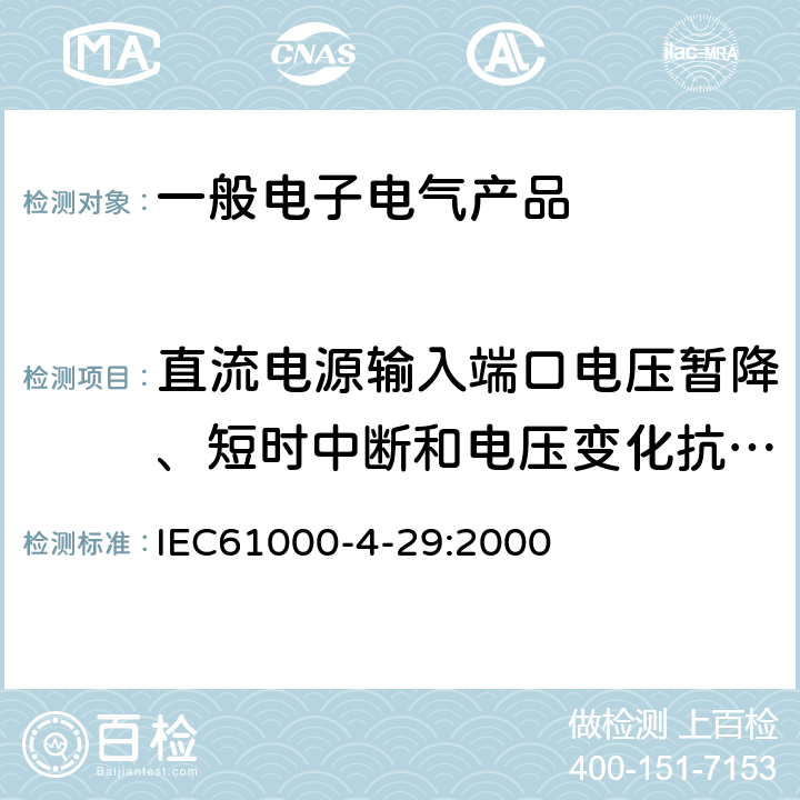 直流电源输入端口电压暂降、短时中断和电压变化抗扰度试验 IEC 61000-4-29-2000 电磁兼容(EMC) 第4-29部分:试验和测量技术 直流输入电源端的电压暂降、短时中断和电压变化的抗扰度试验