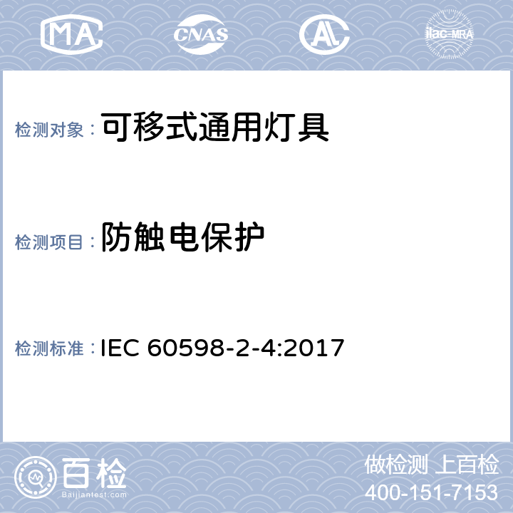 防触电保护 《灯具 第2-4部分：特殊要求 可移式通用灯具》 IEC 60598-2-4:2017 4.12