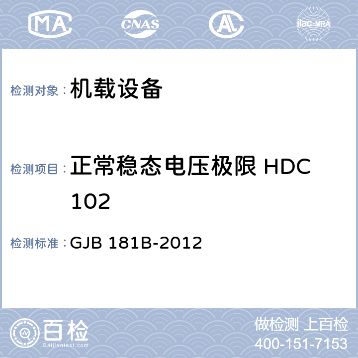 正常稳态电压极限 HDC102 飞机供电特性 GJB 181B-2012 5