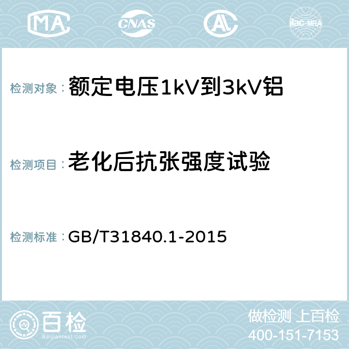 老化后抗张强度试验 《额定电压1kV(Um=1.2kV)到35kV(Um=40.5kV)铝合金芯挤包绝缘电力电缆第1部分：额定电压1kV(Um=1.2kV)和3kV(Um=3.6kV)电缆》 GB/T31840.1-2015 17.3/17.4