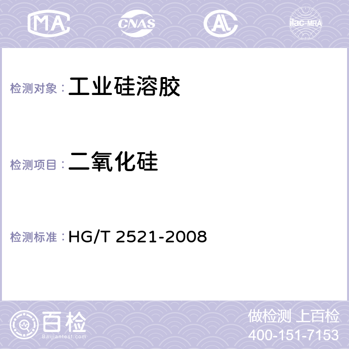二氧化硅 工业硅溶胶 HG/T 2521-2008