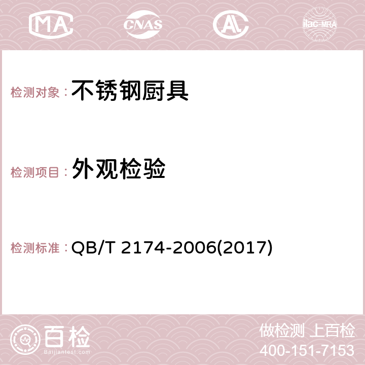 外观检验 不锈钢厨具 QB/T 2174-2006(2017) 7.2