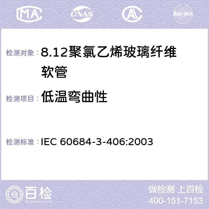 低温弯曲性 绝缘软管 第3部分：各种型号软管规范 第406篇：聚氯乙烯玻璃纤维软管 IEC 60684-3-406:2003 表2