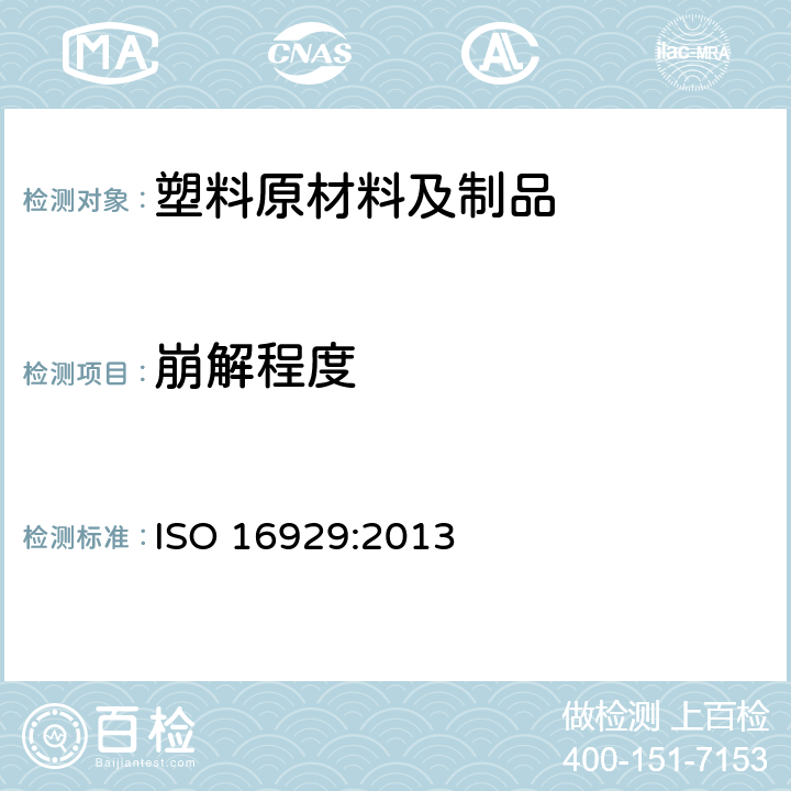 崩解程度 ISO 16929:2013 在定义堆肥化中试条件下塑料材料的测定 