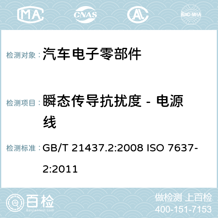 瞬态传导抗扰度 - 电源线 道路车辆 由传导和耦合引起的电骚扰 第2部分 沿电源线的电瞬态传导 GB/T 21437.2:2008 ISO 7637-2:2011 4.4