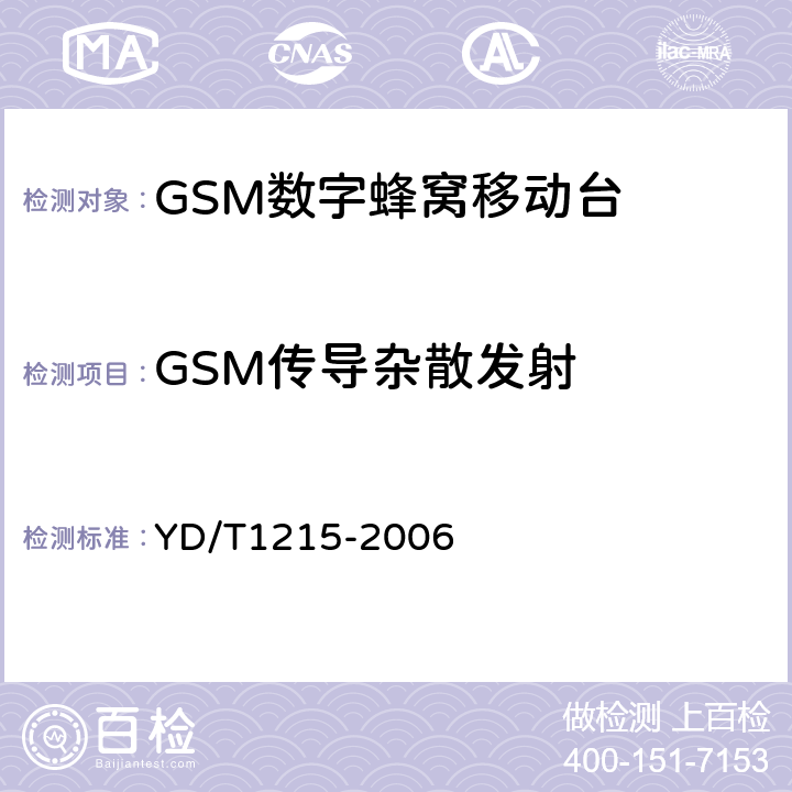 GSM传导杂散发射 《900/1800MHz TDMA数字蜂窝移动通信网通用分组无线业务（GPRS）设备测试方法：移动台》 YD/T1215-2006 
6.2.2.1