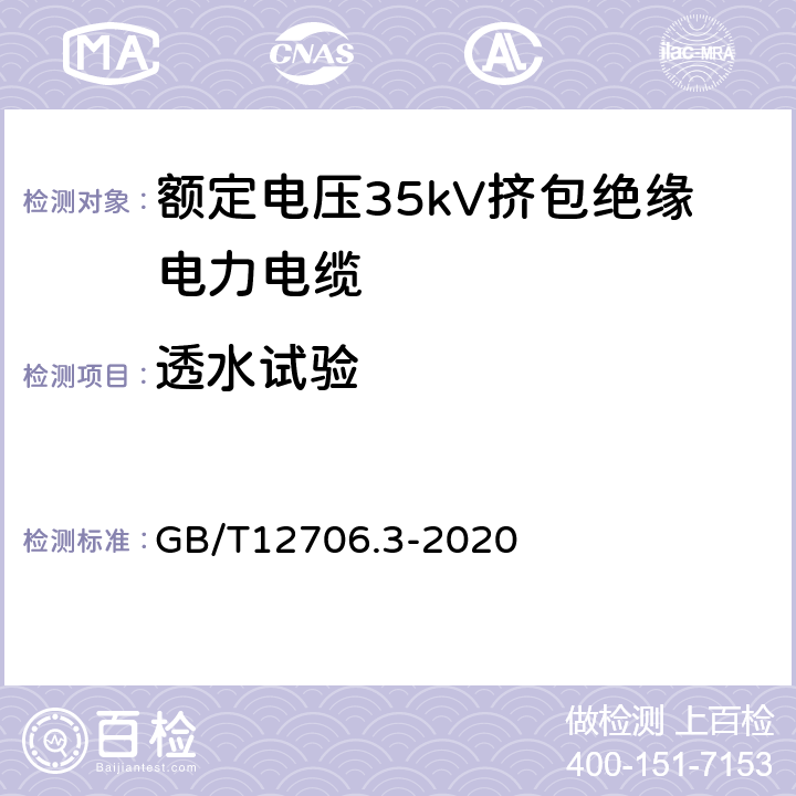 透水试验 额定电压1kV(Um=1.2kV)到35kV(Um=40.5kV)挤包绝缘电力电缆及附件第3部分：额定电压35kV（Um=40.5kV）电缆 GB/T12706.3-2020 19.24