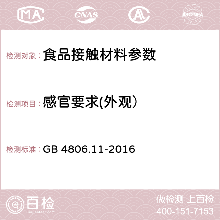 感官要求(外观） 食品安全国家标准 食品接触用橡胶材料及制品 GB 4806.11-2016 4.2