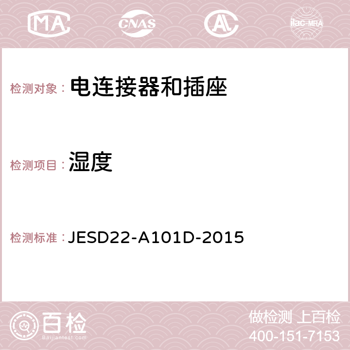 湿度 稳态湿热偏压寿命测试 JESD22-A101D-2015