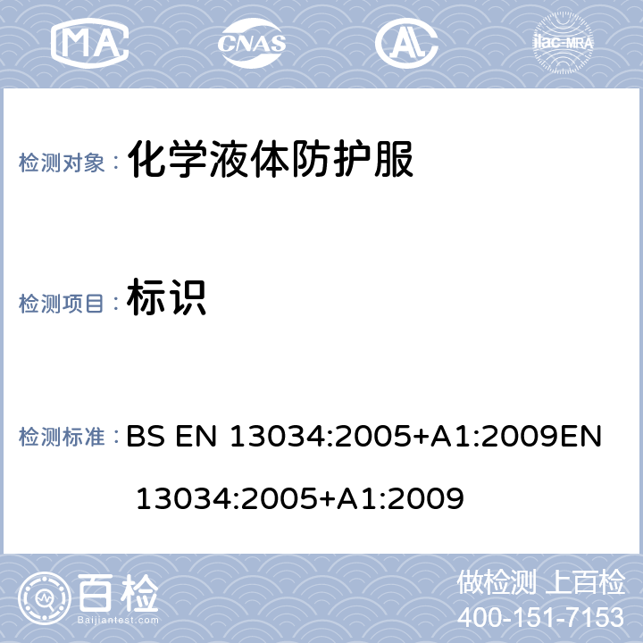 标识 液态化学制品防护服 对液态化学品具有有限保护作用的化学防护服的性能要求（6型和PB [6] 型设备） BS EN 13034:2005+A1:2009
EN 13034:2005+A1:2009 6