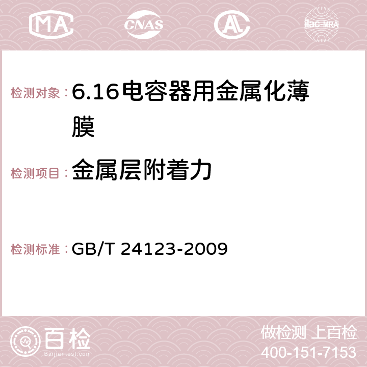 金属层附着力 电容器用金属化薄膜 GB/T 24123-2009 6.8