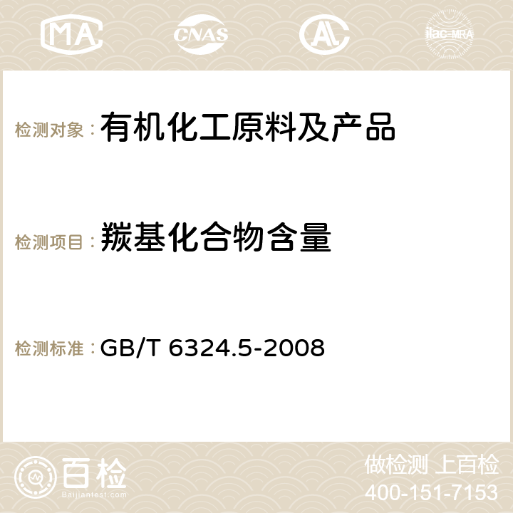 羰基化合物含量 有机化工产品试验方法 第5部分：羰基化合物含量的测定 GB/T 6324.5-2008