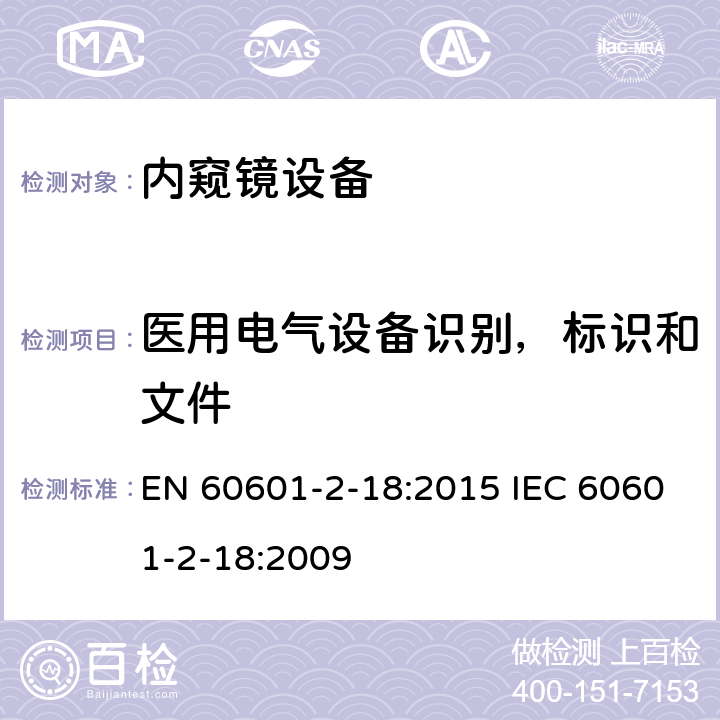 医用电气设备识别，标识和文件 医用电气设备 第2-18部分：内窥镜设备安全专用要求 EN 60601-2-18:2015 IEC 60601-2-18:2009 201.7