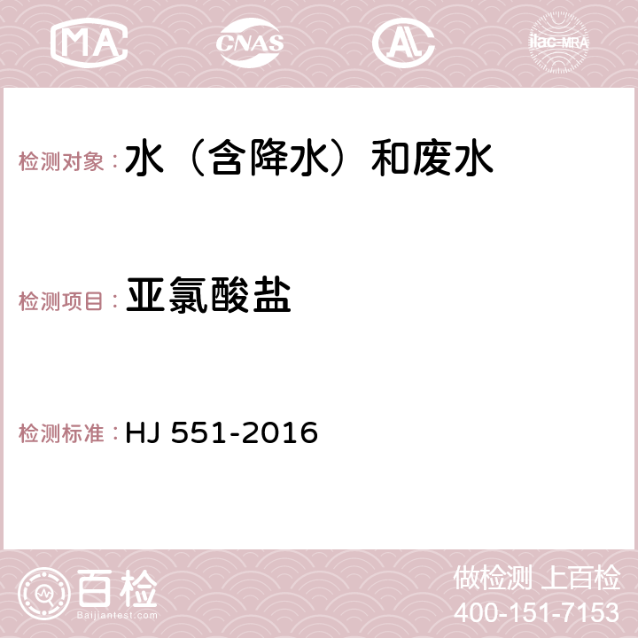 亚氯酸盐 水质 二氧化氯和亚氯酸盐的测定 连续滴定碘量法 HJ 551-2016