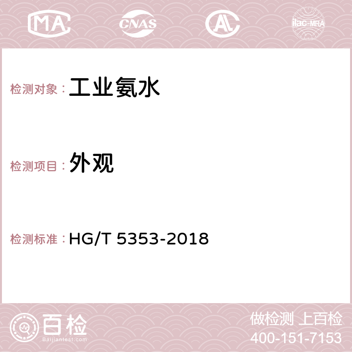 外观 工业氨水 HG/T 5353-2018 5.2
