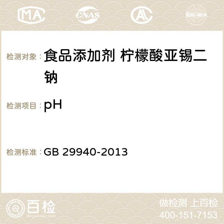pH GB 29940-2013 食品安全国家标准 食品添加剂 柠檬酸亚锡二钠