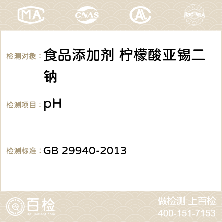 pH 食品安全国家标准 食品添加剂 柠檬酸亚锡二钠 GB 29940-2013 3.2/GB/T 9724-2007