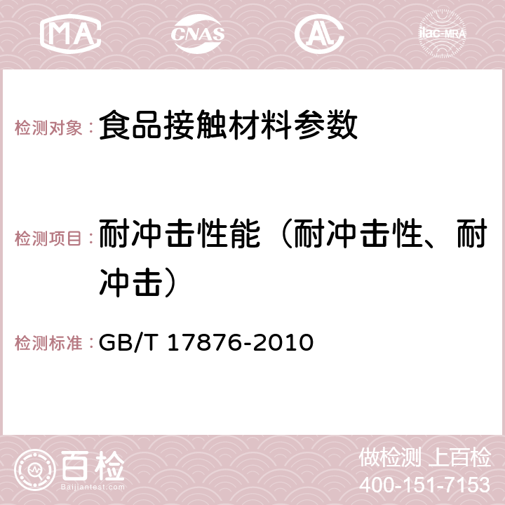 耐冲击性能（耐冲击性、耐冲击） 包装容器 塑料防盗瓶盖 GB/T 17876-2010 6.4.4