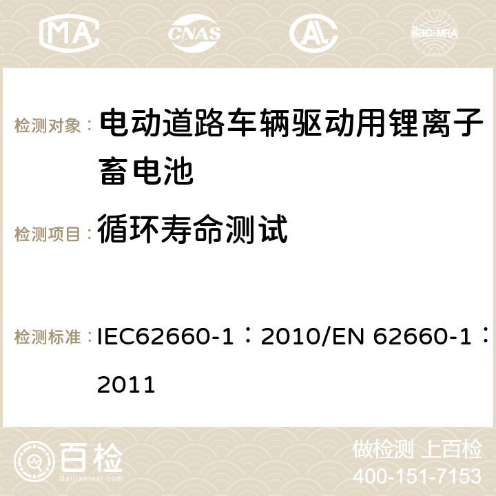 循环寿命测试 电动道路车辆驱动用锂离子蓄电池 第1部分：性能试验 IEC62660-1：2010/EN 62660-1：2011 7.7