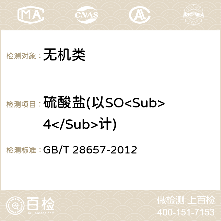 硫酸盐(以SO<Sub>4</Sub>计) 《工业重铬酸钾》 GB/T 28657-2012 5.5