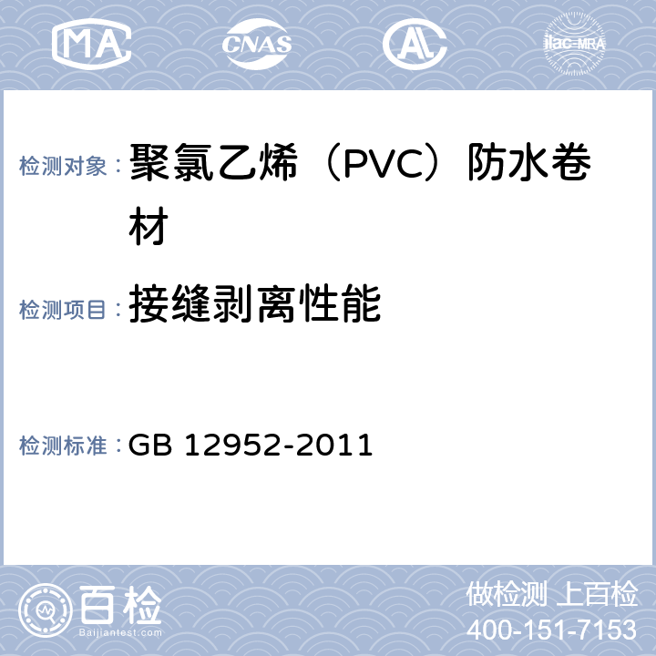 接缝剥离性能 《聚氯乙烯(PVC)防水卷材》 GB 12952-2011 6.11