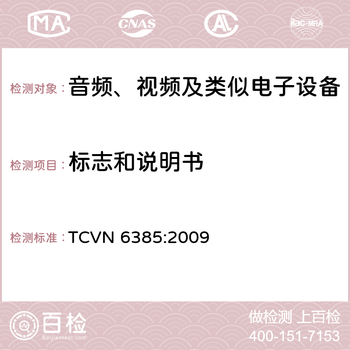 标志和说明书 音频、视频及类似电子设备安全要求 TCVN 6385:2009 5