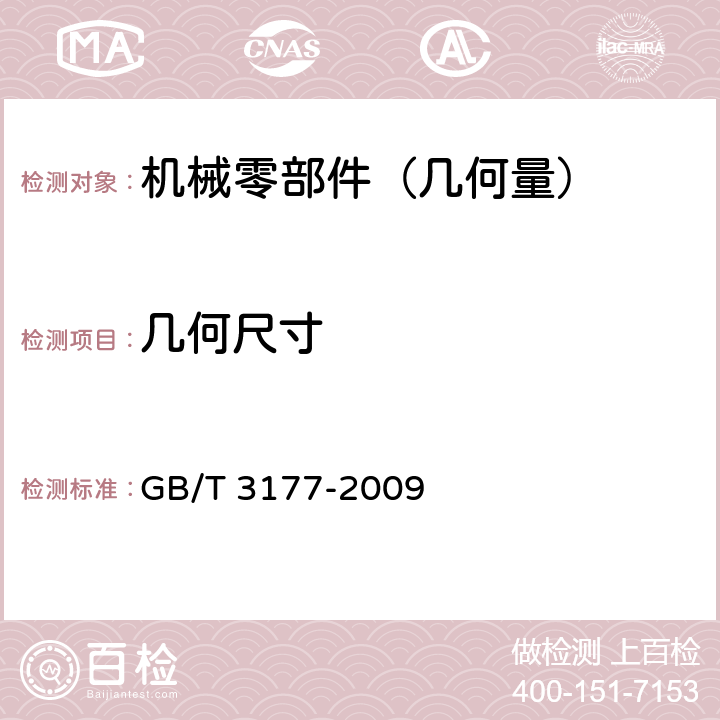 几何尺寸 产品几何量技术规范（GPS）光滑工件尺寸的检验 GB/T 3177-2009 4/5/6