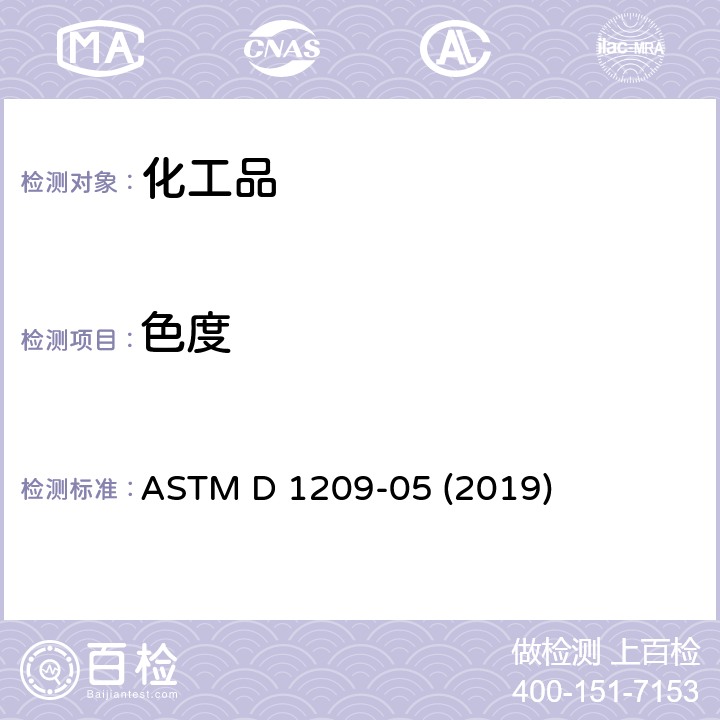 色度 透明液体色度的测试方法（铂钴标度） ASTM D 1209-05 (2019)