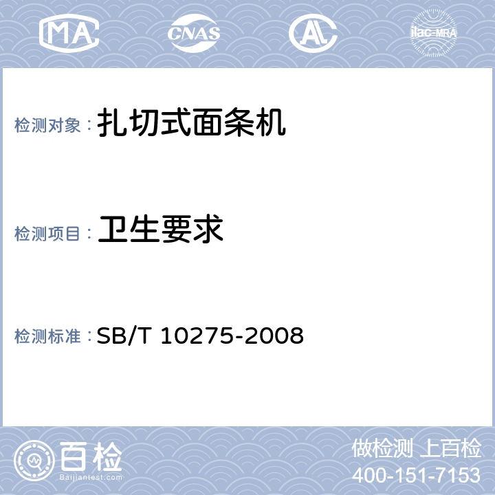 卫生要求 轧切式面条机技术条件 SB/T 10275-2008 5.4.2