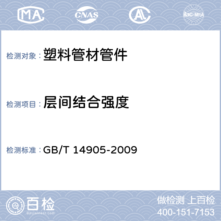 层间结合强度 橡胶和塑料软管 各层间粘合强度的测定 GB/T 14905-2009