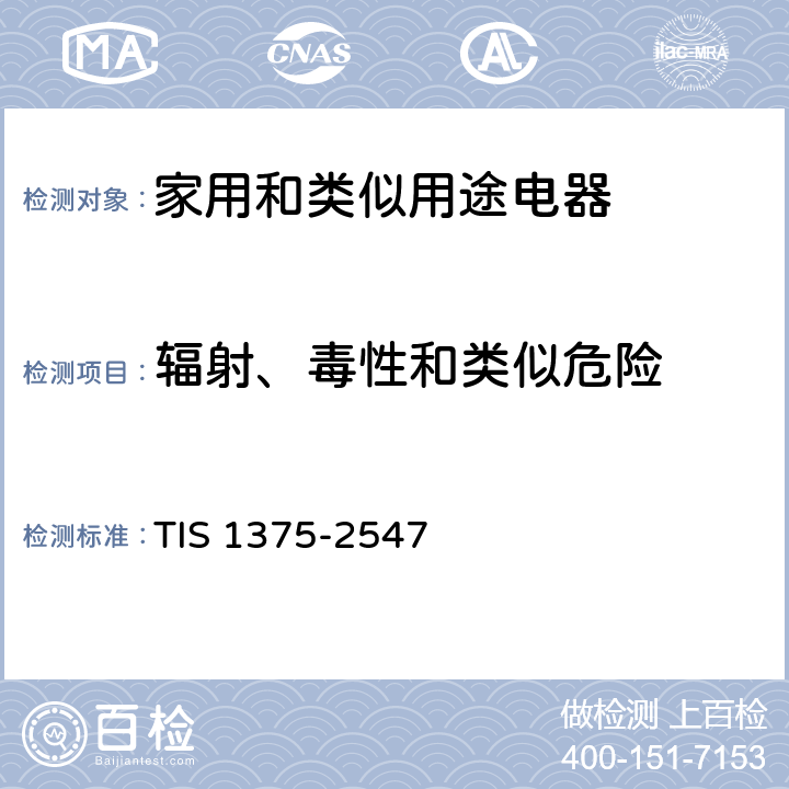 辐射、毒性和类似危险 家用和类似用途电器的安全 第1部分：通用要求 TIS 1375-2547 32