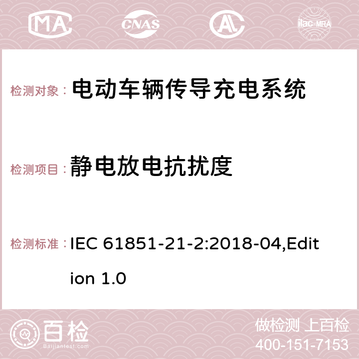 静电放电抗扰度 电动汽车传导充电系统第21-2部分：连接到交流/直流电源的电动汽要求-非车载传导供电设备电磁兼容要求 IEC 61851-21-2:2018-04,Edition 1.0 5