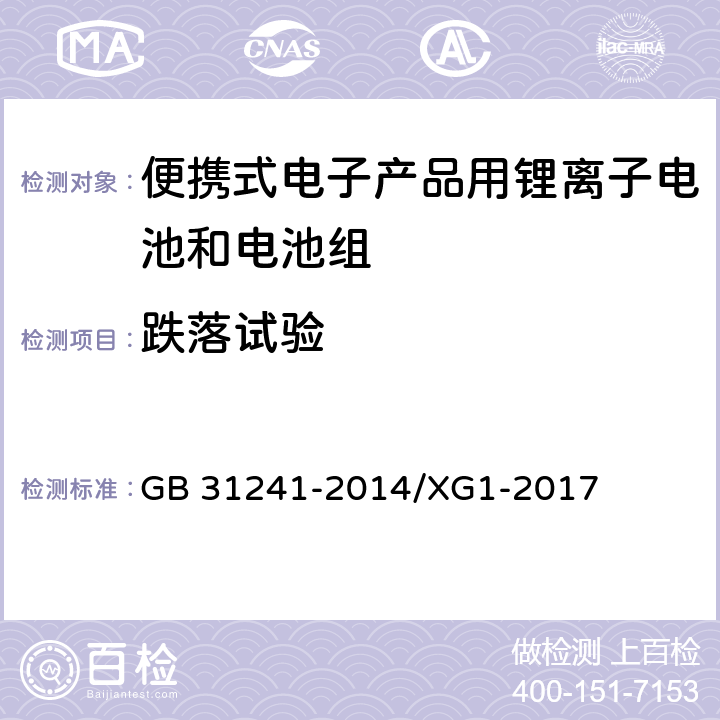 跌落试验 便携式电子产品用锂离子电池和电池组 安全要求 GB 31241-2014/XG1-2017 7.5
8.5