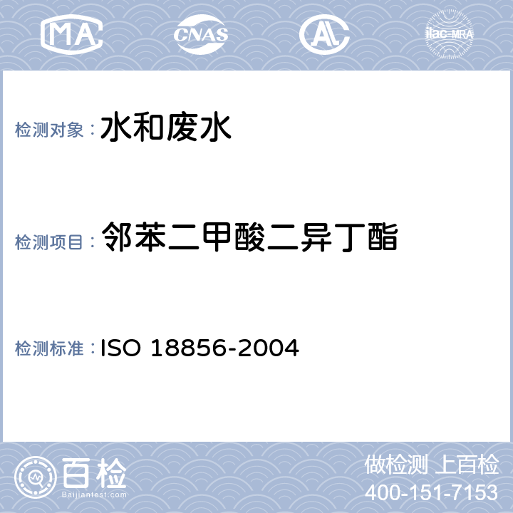 邻苯二甲酸二异丁酯 水质-气相色谱/质谱法测定选定的邻苯二甲酸酯 ISO 18856-2004